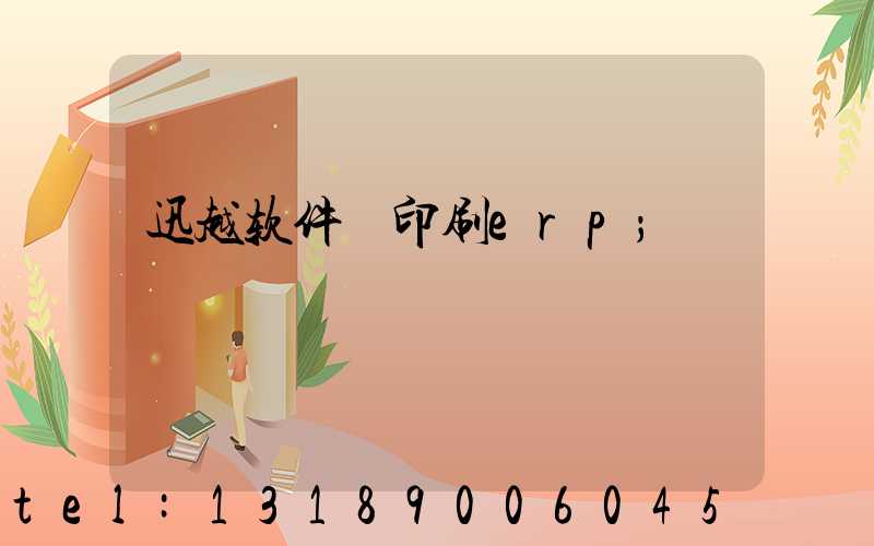 迅越软件 印刷erp